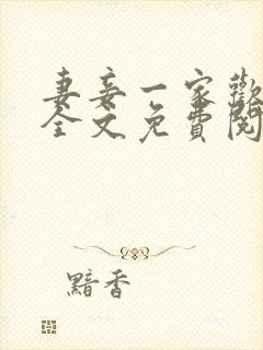 妻妾一家欢小说全文免费阅读封面