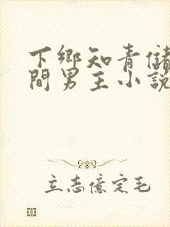 下乡知青储物空间男主小说