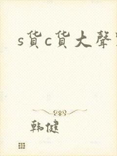 s货c货大声点