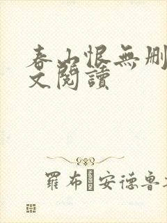 春山恨无删减全文阅读