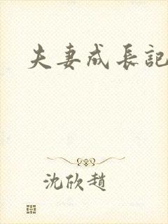 夫妻成长记封面
