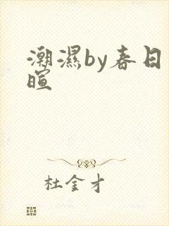 潮湿by春日负暄
