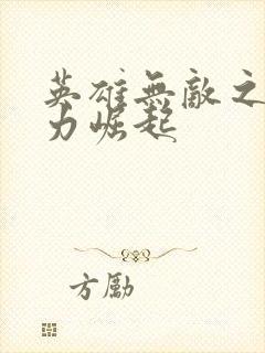 英雄无敌之新势力崛起