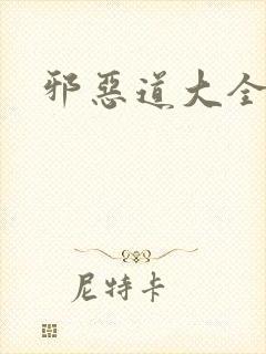 邪恶道大全集