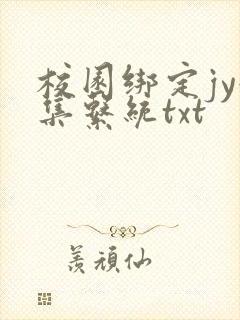 校园绑定jy收集系统txt封面