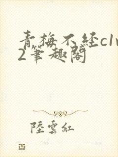 青梅不经c1v2笔趣阁