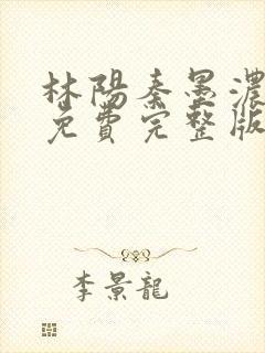 林阳秦墨浓小说免费完整版封面