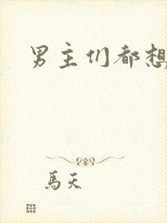 男主们都想睡她