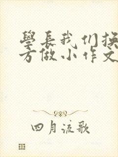 学长我们换个地方做小作文封面