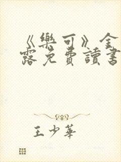 《乐可》金银花露免费读书