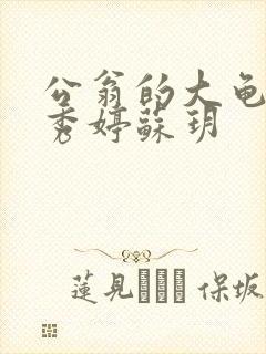 公翁的大龟挺进秀婷苏玥
