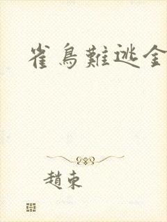 雀鸟难逃金笼