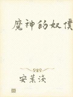 魔神的奴仆封面