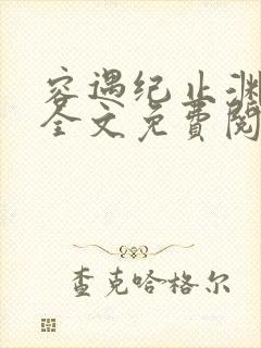 容遇纪止渊小说全文免费阅读