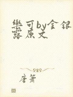 乐可by金银花露原文封面