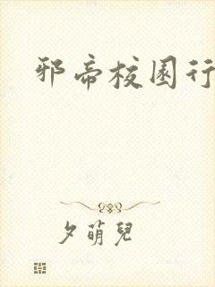 邪帝校园行