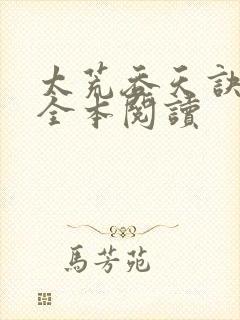 太荒吞天诀免费全本阅读