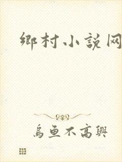 乡村小说网