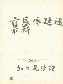 俞恩傅廷远免费最新