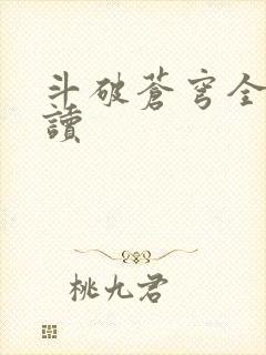 斗破苍穹全文阅读封面