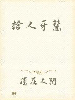 拾人牙慧