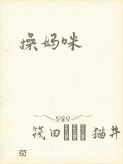 操妈咪封面