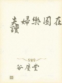 夫妇乐园在线阅读