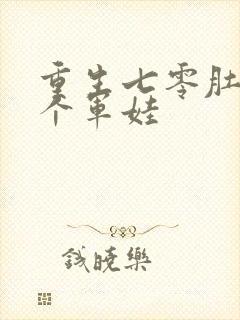 重生七零肚子两个军娃封面