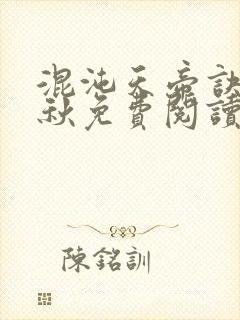混沌天帝诀楚剑秋免费阅读