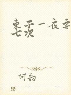 东子一夜要白洁七次