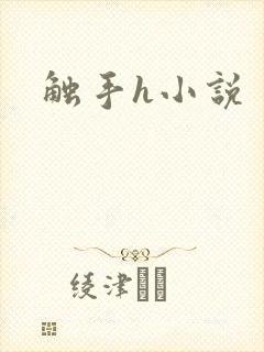 触手h小说