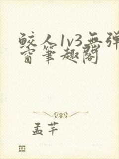 鲛人1v3无弹窗笔趣阁