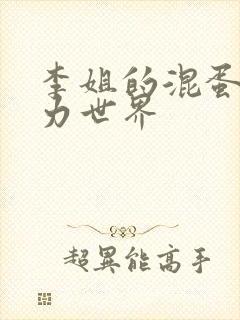 李姐的混蛋超能力世界