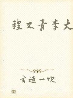 程又青李大仁