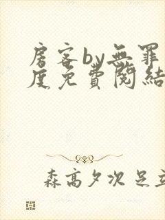 房客by无罪国度免费阅结局读txt封面
