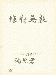 绝对无敌