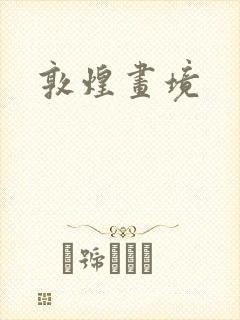 敦煌画境