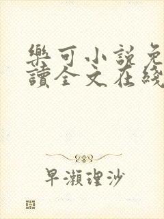 乐可小说免费阅读全文在线阅笔趣君鸿封面