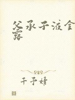 父承子液金银花露
