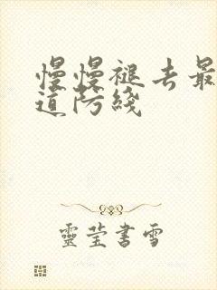 慢慢褪去最后一道防线