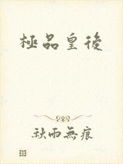 极品皇后