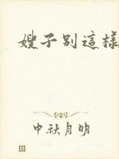 嫂子别这样