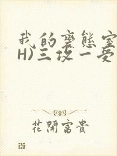 我的变态室友(H)三攻一受