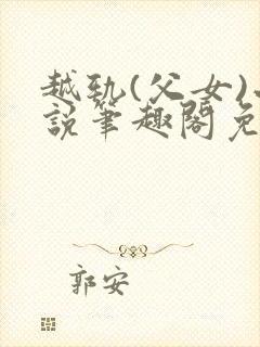 越轨(父女)小说笔趣阁免费阅读