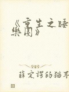 《重生之睡遍娱乐圈》