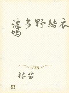 波多野结衣死了吗封面