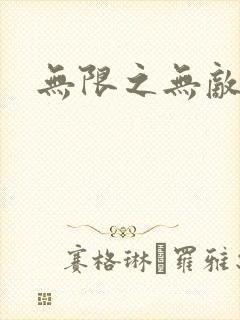 无限之无敌反派