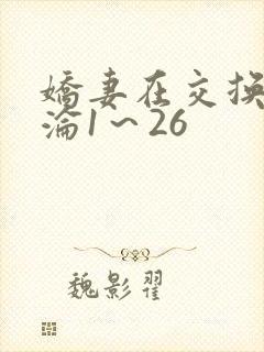 娇妻在交换中沉沦1～26封面