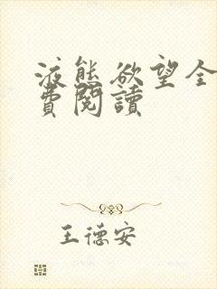 液态欲望全文免费阅读