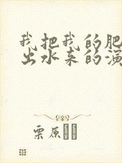 我把我的肥岳日出水来的演员表